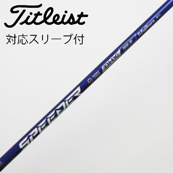 【中古】フジクラ　Speeder　Speeder NX VIOLET ドライバー用_スリーブ付 Speeder NX VIOLET 50　【タイトリスト用】Cランク　フレックスS