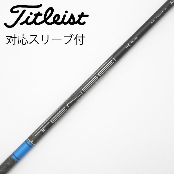 【中古】タイトリスト　TITLEIST　タイトリスト 純正シャフト フェアウェイウッド用_スリーブ付 TENSEI 1K BLUE 55　【タイトリスト用】Cランク　フレックスS