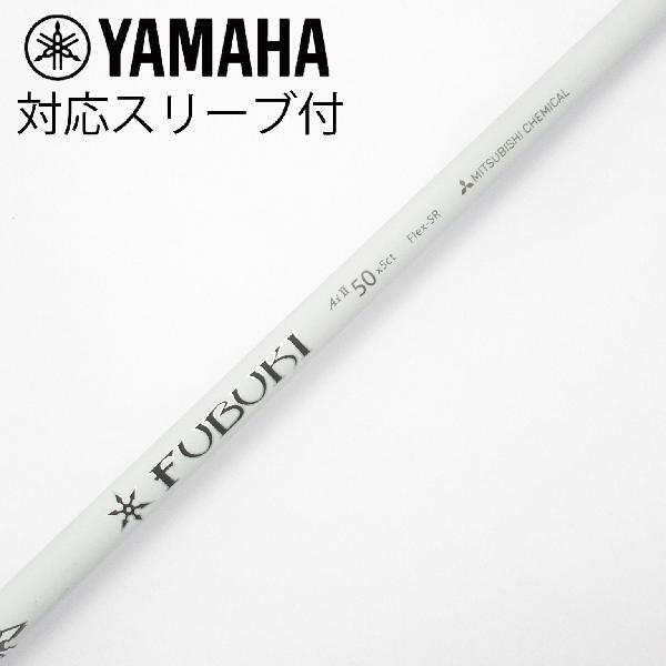 【中古】三菱ケミカル　FUBUKI　FUBUKI Ai 2 ドライバー用_スリーブ付 FUBUKI Ai II 50　【ヤマハ用】Cランク　フレックスSR