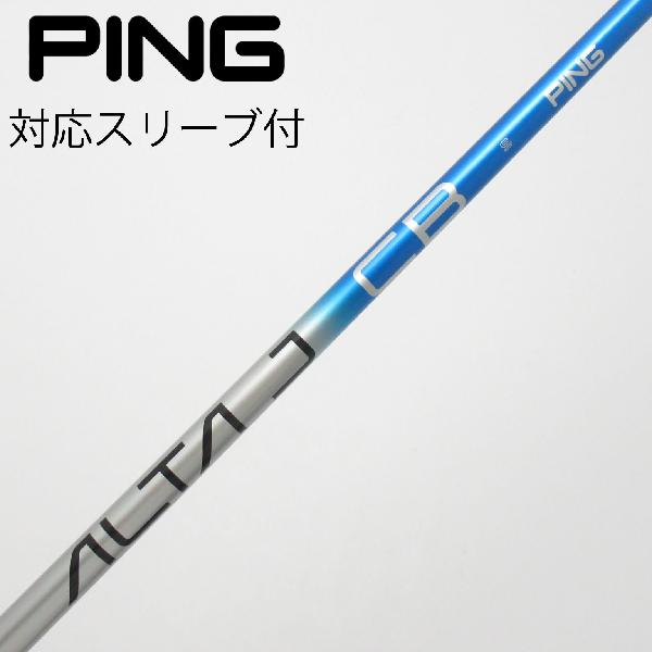 【中古】ピン　PING　純正シャフト ドライバー用_スリーブ付 ALTA J CB BLUE　【ピン用】Cランク　フレックスS