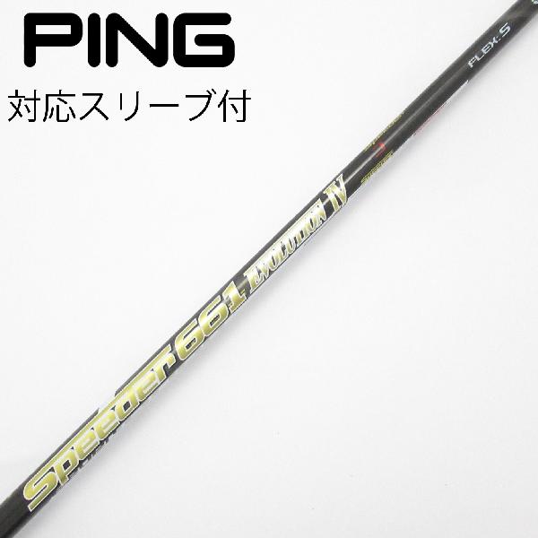 【中古】フジクラ　Speeder　Speeder EVOLUTION IV ドライバー用_スリーブ付 Speeder 661 EVOLUTION IV　【ピン用】Cランク　フレックスS