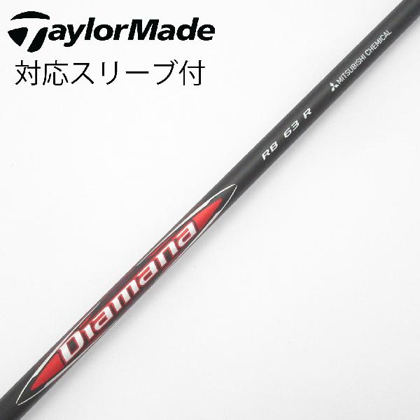 【中古】三菱ケミカル　Diamana　Diamana RB ドライバー用_スリーブ付 Diamana RB 63　【テーラーメイド用】Bランク　フレックスR