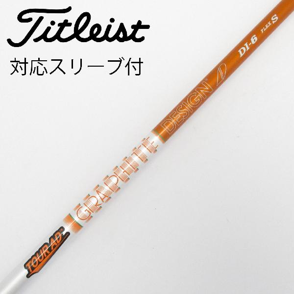 【中古】グラファイトデザイン　Tour AD　Tour AD DI(2020) ドライバー用_スリーブ付 Tour AD DI-6(2020)　【タイトリスト用】Cランク　フレックスS