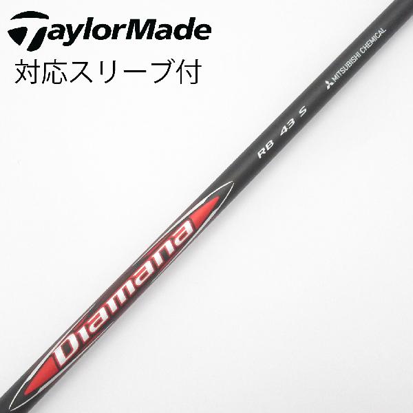 【中古】三菱ケミカル　Diamana　Diamana RB ドライバー用_スリーブ付 Diamana RB 43　【テーラーメイド用】Bランク　フレックスS