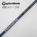 【中古】テーラーメイド Taylor Made テーラーメイド 純正シャフト1 ドライバー用_スリーブ付 Diamana Blue TM50 【テーラーメイド用...