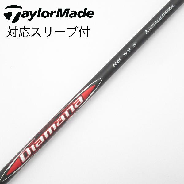【中古】三菱ケミカル　Diamana　Diamana RB ドライバー用_スリーブ付 Diamana RB 53　【テーラーメイド用】Bランク　フレックスS