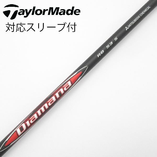【中古】三菱ケミカル　Diamana　Diamana RB ドライバー用_スリーブ付 Diamana RB 53　【テーラーメイド用】Bランク　フレックスS