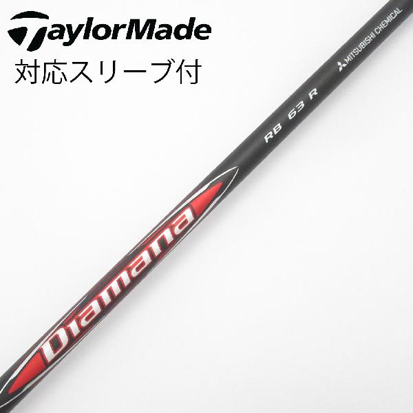 【中古】三菱ケミカル　Diamana　Diamana RB ドライバー用_スリーブ付 Diamana RB 63　【テーラーメイド用】Bランク　フレックスR