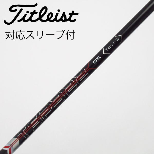 【中古】タイトリスト　TITLEIST　タイトリスト 純正シャフト ドライバー用_スリーブ付 TSP322 55　【タイトリスト用】Cランク　フレックスTOUR S