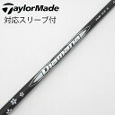 【中古】三菱ケミカル Diamana Diamana WB ドライバー用_スリーブ付 Diamana WB 63 【テーラーメイド用】Cランク フレックスS