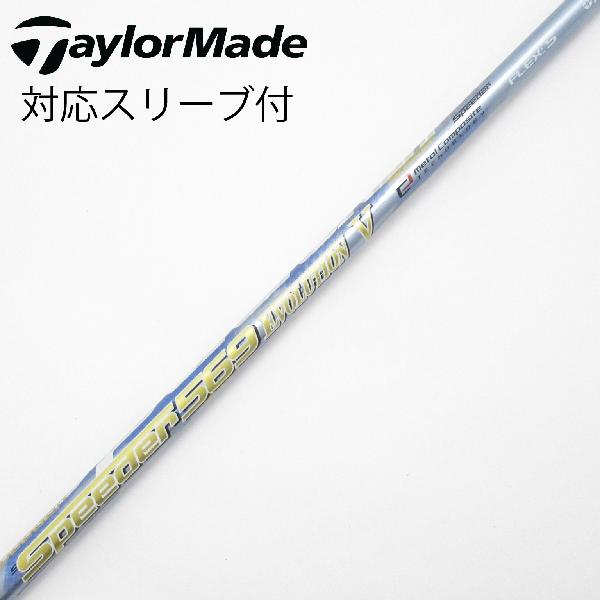 シャフト単体 美品 テーラーメイド TaylorMade ドライバー用シャフト Speeder 569 EVOLUTIONⅤ (X) スリーブ付き 楽天市場】テーラーメイド m6 ドライバー speeder 569 evolution vの通販
