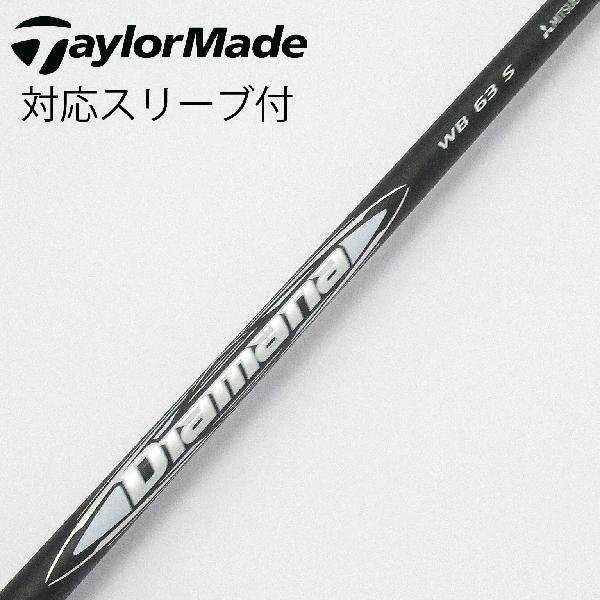 【中古】三菱ケミカル　Diamana　Diamana WB ドライバー用_スリーブ付 Diamana WB 63　【テーラーメイド用】Bランク　フレックスS