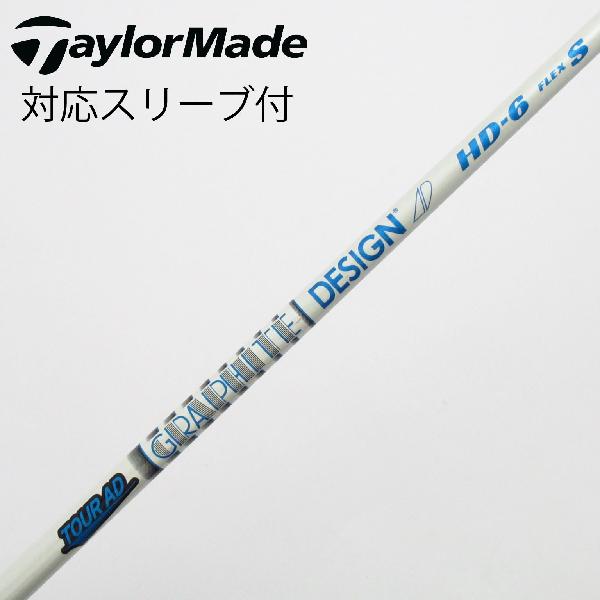 【中古】グラファイトデザイン　Tour AD　Tour AD HD ドライバー用_スリーブ付 Tour AD HD-6　【テーラーメイド用】Cランク　フレックスS