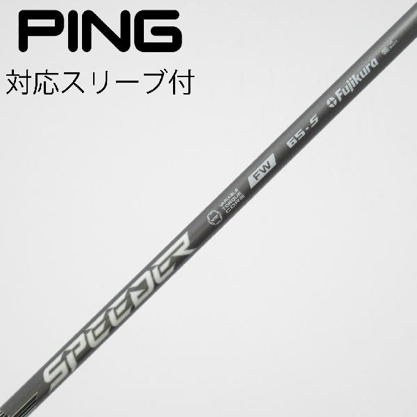【中古】フジクラ　FUJIKURA　フジクラ シャフト フェアウェイウッド用_スリーブ付 Speeder NX FW 65　【ピン用】Cランク　フレックスS