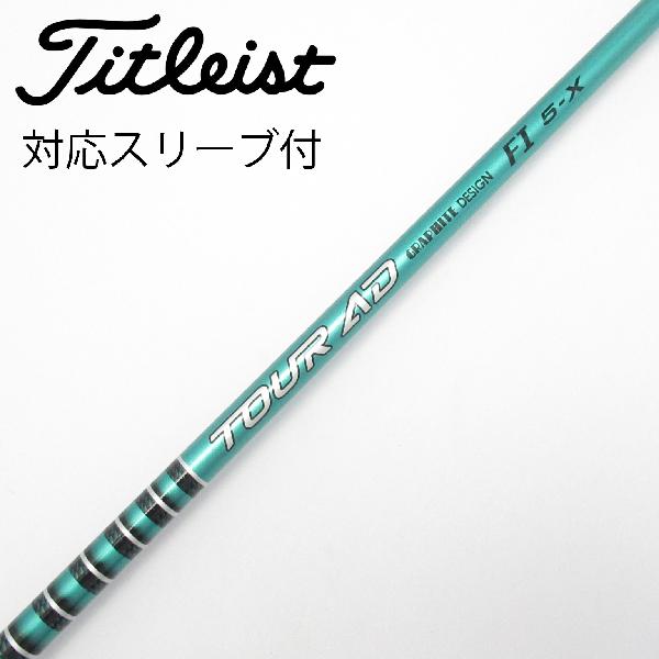 商品説明シャフトTour AD FI 5ロフト-フレックスX左右-長さ43.75重量(g)-バランス-程度Cヘッドカバー-付属品無グリップ-グリップ程度良在庫店舗西葛西店備考ヘッド装着時長さ：プラス1インチ〜1.5インチ。対応ヘッド：GTシリーズ/TSR/TSi/TS/917D/915D。リシャフト。スリーブ純正外。出荷予定時期通常2日後に出荷商品の程度についてA使用感の無い状態（未使用品含む）B傷の少ない状態C表面の擦れや傷がある状態D目立つ傷や擦れがある状態／レンズに小傷あり（距離測定器）E全体的に傷が多い状態／レンズに傷あり（距離測定器）注意事項・注文手続き完了後の内容変更・キャンセル・交換・返品はお受けできません。あらかじめご了承ください。・ゴルフガレージ店頭でも販売しておりますので、タイミングによっては店頭完売によりご用意できない場合もございます。・重量・バランスについては弊社実測値です。・長さは、メーカーによって測定方法が異なるため、シャフト改造の痕跡が認められない場合、実測値が近似値であればメーカー公表値を表示しています。※アイアンセットの場合は、主に5番アイアンの長さを表示しています。中古