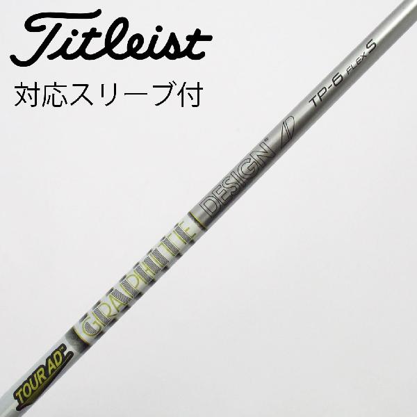 【中古】グラファイトデザイン　Tour AD　Tour AD TP ドライバー用_スリーブ付 Tour AD TP-6　【タイトリスト用】Cランク　フレックスS