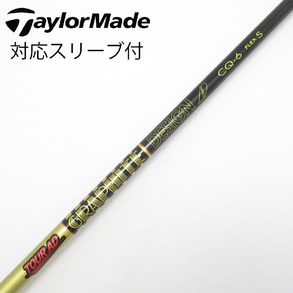 【中古】グラファイトデザイン　Tour AD　Tour AD CQ ドライバー用_スリーブ付 Tour AD CQ-6　【テーラーメイド用】CDランク　フレックスS
