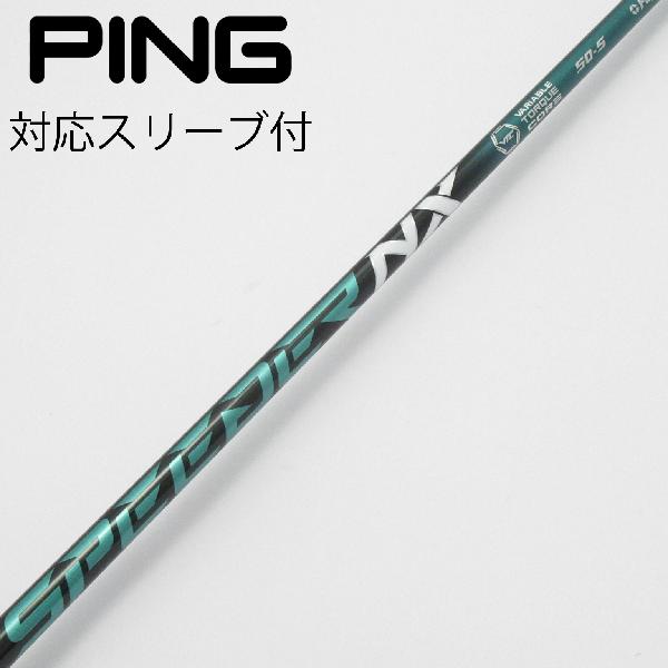 【中古】フジクラ　Speeder　Speeder NX GREEN ドライバー用_スリーブ付 Speeder NX GREEN 50　【ピン用】Bランク　フレックスS