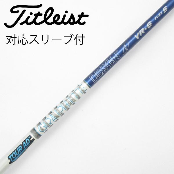 商品説明シャフトTour AD VR-6ロフト-フレックスS左右-長さ43.75重量(g)-バランス-程度Cヘッドカバー-付属品無グリップ-グリップ程度汚れ・消耗在庫店舗港北ニュータウン店備考ヘッド装着時長さ：プラス1インチ〜1.5インチ。対応ヘッド：GTシリーズ/TSR/TSi/TS/917D/915D。出荷予定時期通常2日後に出荷商品の程度についてA使用感の無い状態（未使用品含む）B傷の少ない状態C表面の擦れや傷がある状態D目立つ傷や擦れがある状態／レンズに小傷あり（距離測定器）E全体的に傷が多い状態／レンズに傷あり（距離測定器）注意事項・注文手続き完了後の内容変更・キャンセル・交換・返品はお受けできません。あらかじめご了承ください。・ゴルフガレージ店頭でも販売しておりますので、タイミングによっては店頭完売によりご用意できない場合もございます。・重量・バランスについては弊社実測値です。・長さは、メーカーによって測定方法が異なるため、シャフト改造の痕跡が認められない場合、実測値が近似値であればメーカー公表値を表示しています。※アイアンセットの場合は、主に5番アイアンの長さを表示しています。中古