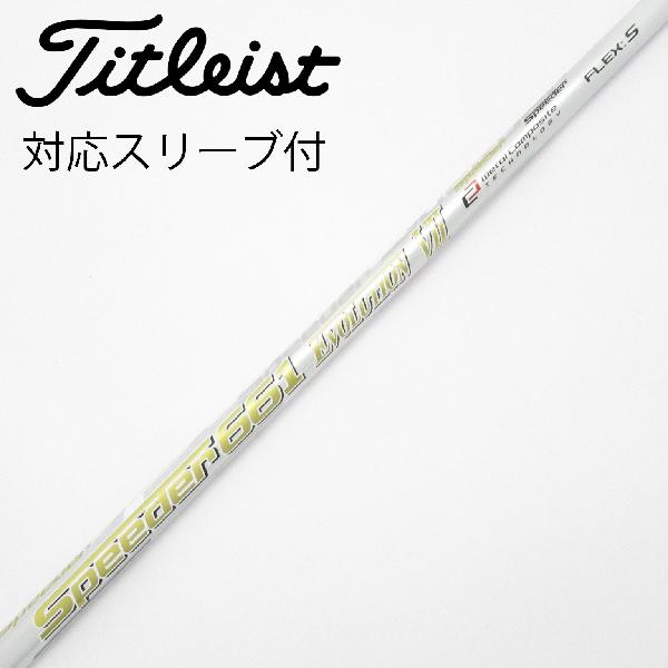 TITLEIST　タイトリストスリーブ スピーダーエボリューション　661 Ⅴ 楽天市場】タイトリスト スピーダー エボリューション 661の通販