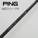 【中古】ソノ他メーカー シャフト ドライバー用_スリーブ付 カーボンシャフト 【ピン用】Cランク フレックスS 男性用 メンズ用
