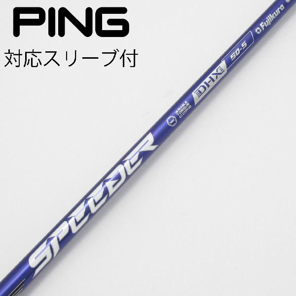 【中古】フジクラ　Speeder　Speeder NX VIOLET ドライバー用_スリーブ付 Speeder NX VIOLET 50　【ピン用】Cランク　フレックスS