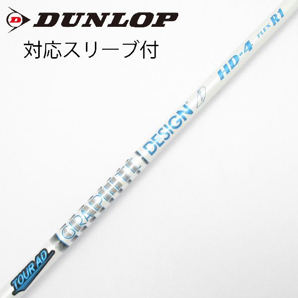 【中古】グラファイトデザイン　Tour AD　Tour AD HD ドライバー用_スリーブ付 Tour AD HD-4　【ダンロップ用】CDランク　フレックスR1