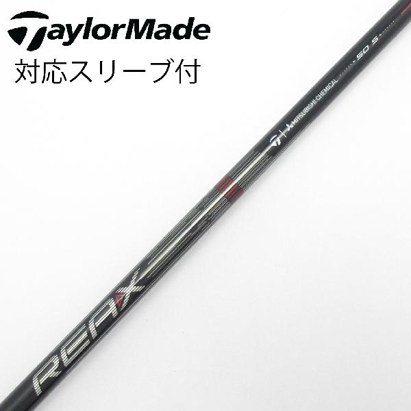 【中古】テーラーメイド　Taylor Made　純正シャフト ドライバー用_スリーブ付 REAX 50 High Rotation RED(2026)　【テーラーメイド用】Cランク　フレックスS