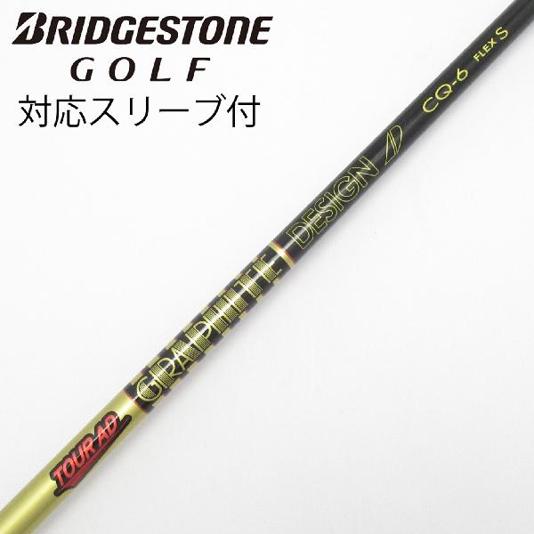 グラファイトデザイン　Tour AD　Tour AD CQ ドライバー用_スリーブ付 Tour AD CQ-6　Cランク　フレックスS