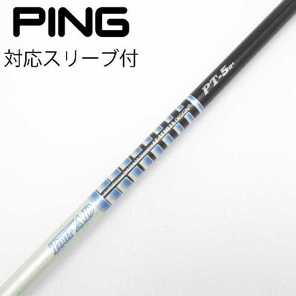 【中古】グラファイトデザイン　Tour AD　Tour AD PT(2014) ドライバー用_スリーブ付 Tour AD PT-5(2014)　【ピン用】CDランク　フレックスR1