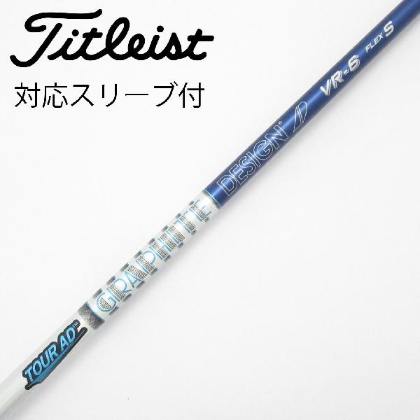 商品説明シャフトTour AD VR-6ロフト-フレックスS左右-長さ44重量(g)-バランス-程度Cヘッドカバー-付属品無グリップ-グリップ程度良在庫店舗港北ニュータウン店備考ヘッド装着時長さ：プラス1インチ〜1.5インチ。対応ヘッド：GTシリーズ/TSR/TSi/TS/917D/915D。スリーブ塗装剥がれ有。出荷予定時期通常2日後に出荷商品の程度についてA使用感の無い状態（未使用品含む）B傷の少ない状態C表面の擦れや傷がある状態D目立つ傷や擦れがある状態／レンズに小傷あり（距離測定器）E全体的に傷が多い状態／レンズに傷あり（距離測定器）注意事項・注文手続き完了後の内容変更・キャンセル・交換・返品はお受けできません。あらかじめご了承ください。・ゴルフガレージ店頭でも販売しておりますので、タイミングによっては店頭完売によりご用意できない場合もございます。・重量・バランスについては弊社実測値です。・長さは、メーカーによって測定方法が異なるため、シャフト改造の痕跡が認められない場合、実測値が近似値であればメーカー公表値を表示しています。※アイアンセットの場合は、主に5番アイアンの長さを表示しています。中古