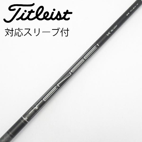 【中古】タイトリスト　TITLEIST　純正シャフト ドライバー用_スリーブ付 TENSEI 1K BLACK 65　【タイトリスト用】Cランク　フレックスX