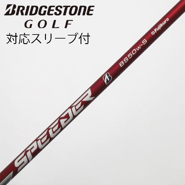 【中古】ブリヂストン　BRIDGESTONE　ブリヂストン 純正シャフト ドライバー用_スリーブ付 SPEEDER NX BS50w　【ブリヂストン用】Cランク　フレックスS
