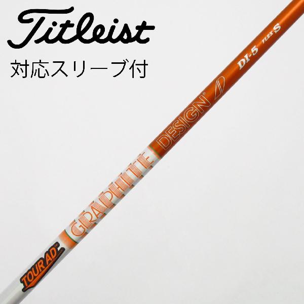 【中古】グラファイトデザイン　Tour AD　Tour AD DI(2020) ドライバー用_スリーブ付 Tour AD DI-6(2020)　【タイトリスト用】Bランク　フレックスS