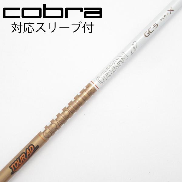 【中古】グラファイトデザイン　Tour AD　Tour AD GC ドライバー用_スリーブ付 Tour AD GC-5　【コブラ用】Cランク　フレックスX