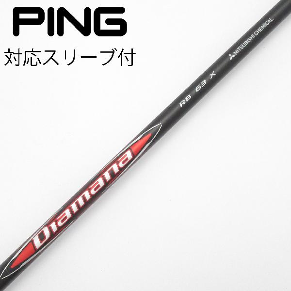 【中古】三菱ケミカル　Diamana　Diamana RB ドライバー用_スリーブ付 Diamana RB 63　【ピン用】Cランク　フレックスX