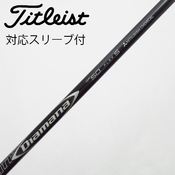 【中古】三菱ケミカル　Diamana　Diamana DF ドライバー用_スリーブ付 Diamana DF 50　【タイトリスト用】Cランク　フレックスS