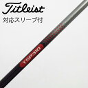 【中古】タイトリスト TITLEIST タイトリスト 純正シャフト1 ドライバー用_スリーブ付 TSP310 60 【タイトリスト用】Cランク フレックスS