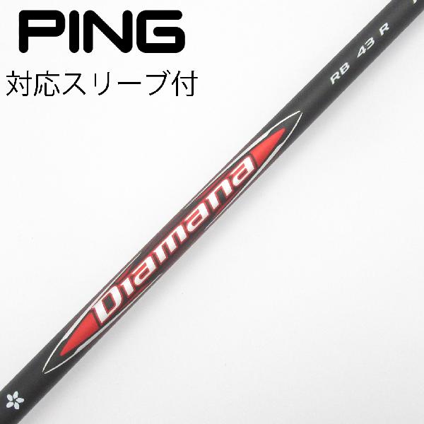 【中古】三菱ケミカル　Diamana　Diamana RB ドライバー用_スリーブ付 Diamana RB 43　【ピン用】Bランク　フレックスR