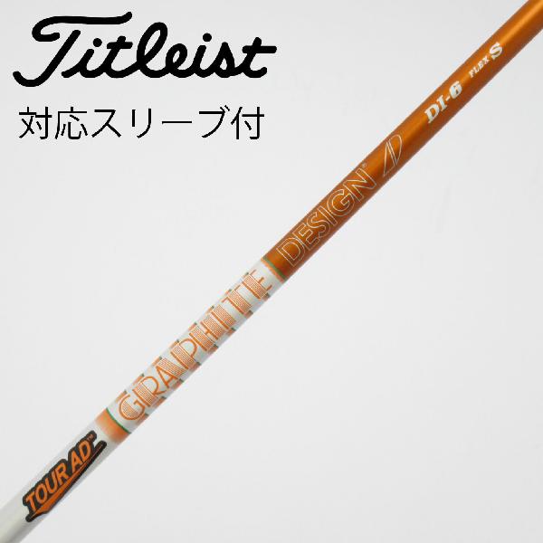 【中古】グラファイトデザイン　Tour AD　Tour AD DI(2020) ドライバー用_スリーブ付 Tour AD DI-6(2020)　【タイトリスト用】Cランク　フレックスS