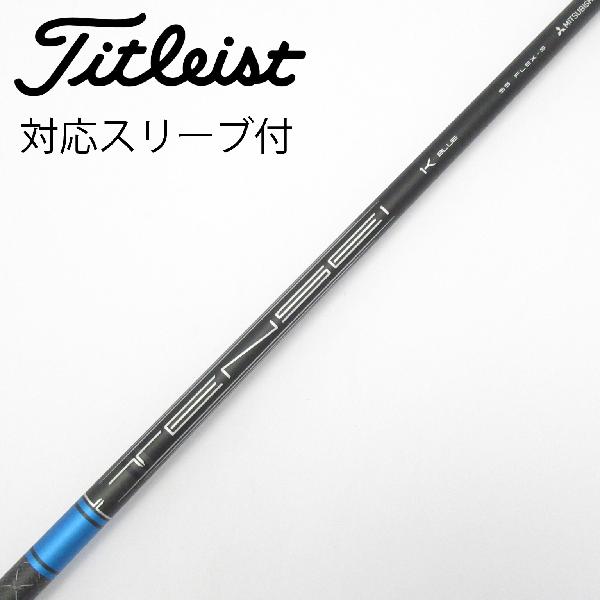 【中古】タイトリスト　TITLEIST　純正シャフト ドライバー用_スリーブ付 TENSEI 1K BLUE 55　【タイトリスト用】Cランク　フレックスS