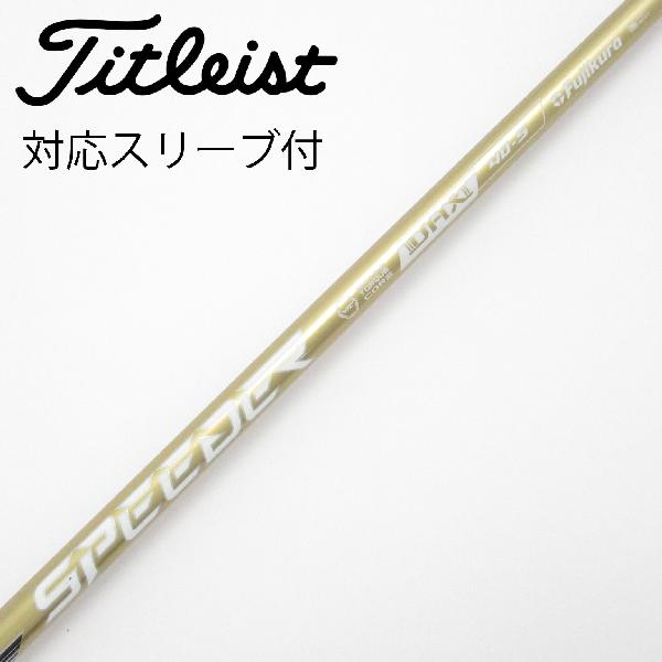 【中古】フジクラ　Speeder　SPEEDER NX GOLD ドライバー用_スリーブ付 SPEEDER NX GOLD 40　【タイトリスト用】Cランク　フレックスS