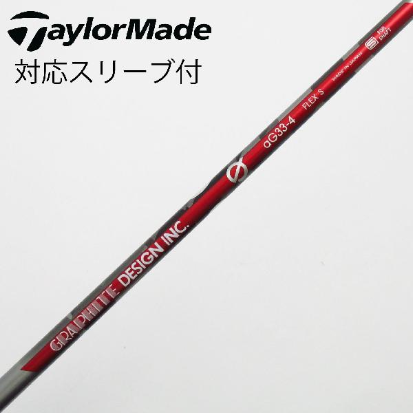 【中古】グラファイトデザイン　Graphite Design　aG33 ドライバー用_スリーブ付 aG33-4　【テーラーメイド用】Cランク　フレックスS