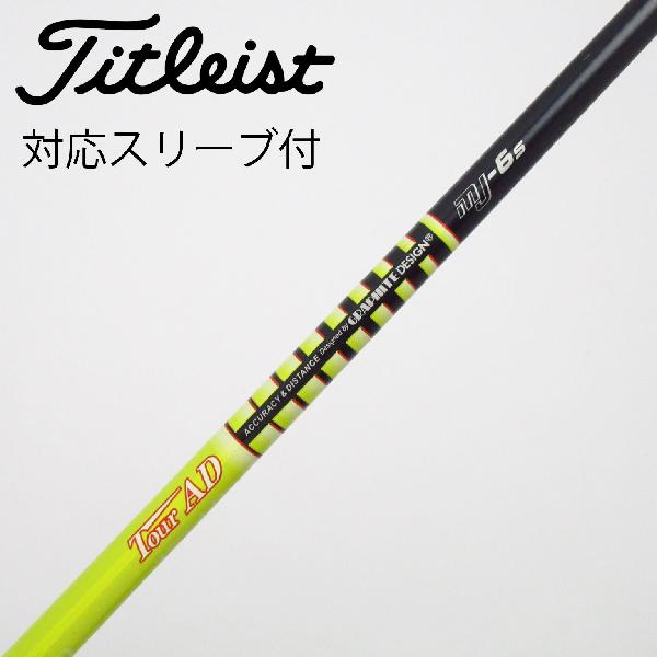 【中古】グラファイトデザイン　Tour AD　Tour AD MJ ドライバー用_スリーブ付 Tour AD MJ-6　【タイトリスト用】Cランク　フレックスS