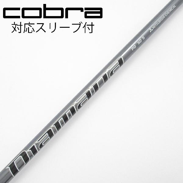 【中古】三菱ケミカル　Diamana　Diamana PD ドライバー用_スリーブ付 Diamana PD 50　【コブラ用】CDランク　フレックスS