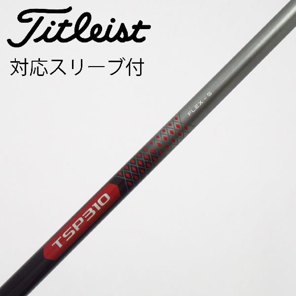 【中古】タイトリスト　TITLEIST　タイトリスト 純正シャフト ドライバー用_スリーブ付 TSP310 60　【タイトリスト用】Cランク　フレックスS