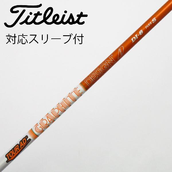 【中古】グラファイトデザイン　Tour AD　Tour AD DI(2020) フェアウェイウッド用_スリーブ付 Tour AD DI-6(2020)　【タイトリスト用】Cランク　フレックスS