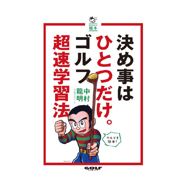 Golf - ゴルフダイジェスト　Golf Digest　決め事はひとつだけ。ゴルフ超速学習法