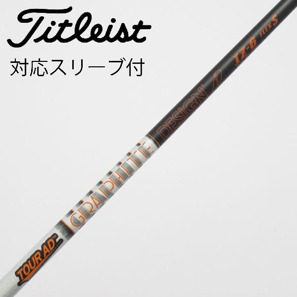 【中古】グラファイトデザイン　Tour AD　Tour AD IZ ドライバー用_スリーブ付 Tour AD IZ-6　【タイトリスト用】CDランク　フレックスS