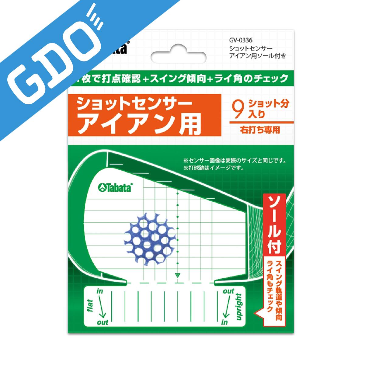 アイアン用フィッティングショットセンサー GV-0336タバタ / Tabata商品の特徴ソールの部分にも感圧紙が巻けるので打点と軌道、ライ角を同時にチェックできます。素材紙数量9枚入り